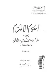 احكام الالتزام بين الشريعة الاسلامية والقانون دراسة مقارنة