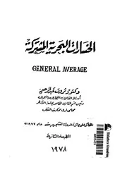 الخسارات البحرية المشتركة