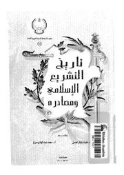تاريخ التشريع الاسلامى ومصادره