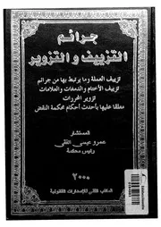 جرائم التزييف والتزوير تزييف العملة وما يرتبط بها من جرائم