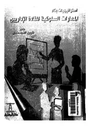 استراتيجيات بناء المهارات السلوكية للقادة الاداريين