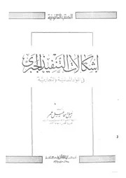 اشكالات التنفيذ الجبرى فى المواد المدنية والتجارية