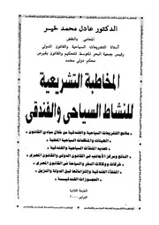 المخاطبة التشريعية للنشاط السياحى والفندقى ملامح ا ن خلال