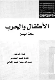 الاطفال والحرب - حالة اليمن
