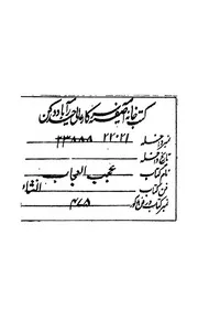 عجب العجاب فيما يفيد الكتاب