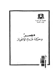 مصر وحركة عدم الانحياز