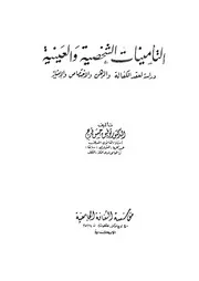 التامينات الشخضية والعينية دراسة لعقد الكفالة والرهن وال