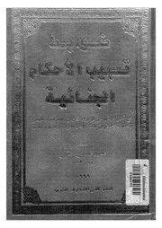 ضوابط تسبيب الاحكام الجنائية مع تحليل مواقفاها نن ا ض وتسب