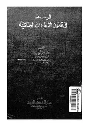الوسيط فى قانون الاجراءات الجنائية