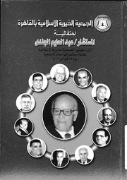 احتفالية المستشار عبد الحليم الجندى التى نظمتها الجمعي رتها