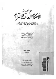 موجز الاحكام العامة للالتزام فى القانون المدنى المصرى