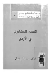 القضاء العشائرى فى الاردن