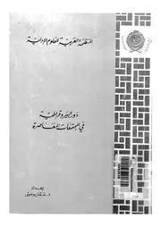 دور البيروقراطية فى المجتمعات المعاصرة
