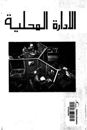 الادارة المحلية