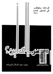 مصر الى اين؟ قراءات وخواطر فى الدستور الدائم، 1971