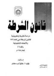قانون الشرطة دراسة نظرية وتطبيقية لقانون شرطة دبى ل م1 ل