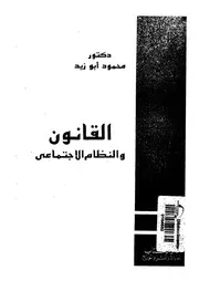 القانون والنظام الاجتماعى