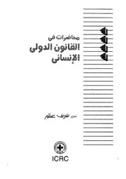 محاضرات فى القانون الدولى الانسانى