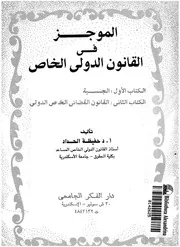 الموجز فى القانون الدولى الخاص