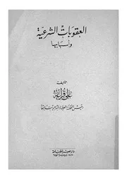 العقوبات الشرعية واسبابها