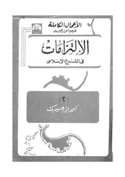 الالتزامات فى الشرع الاسلامى