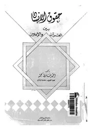 حقوق الانسان بين القرآن والاعلان