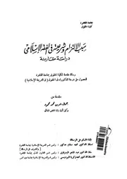 سبب الالتزام وشرعيته فى الفقه الاسلامى دراسة مقارنة