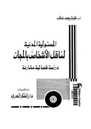 المسئولية المدنية لناقل الأشخاص بالمجان دراسة قضائية مقارنة