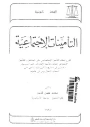 التأمينات الاجتماعية شرح احكام التأمين الاجتماعى على لشامل
