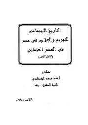 التاريخ الاجتماعى للتجريم والعقاب فى مصر فى العصر العث 1883م
