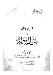 الجرائم الواقعة على امن الدولة