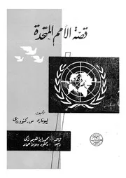 قصة الامم المتحدة