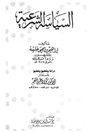 السياسه الشرعية