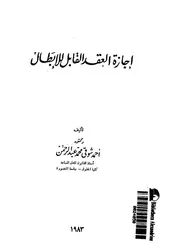 اجازة العقد القابل للابطال