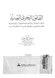 القانون البحرى الجديد مقدمة السفينة اشخاص الملاح نقل ال