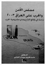 مجلس الامن والحرب على العراق عام 2003 دراسة فى و الحرب