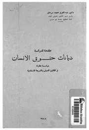 مقدمة لدراسة ضمانات حقوق الانسان دراسة مقارنة فى سلامية