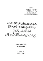 دعوى الإلغاء ووقف تنفيذ القرار الإدارى وقضاء التنفيذ واشكال