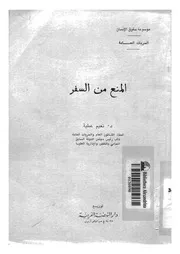 المنع من السفر
