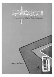 النيابة فى التصرفات القانونية طبيعتها واحكامها وتنازع القوانين