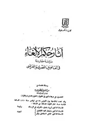 اثار حكم الالغاء دراسة مقارنة فى القانون المصرى والفرنسى