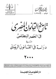 تاريخ القانون المصرى فى العصر البطلمى مع دراسة القانون الرومانى