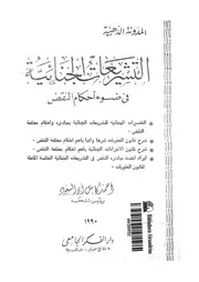 التشريعات الجنائية فى ضوء احكام النقض