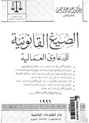 الصيغ القانونية للدعاوى العمالية