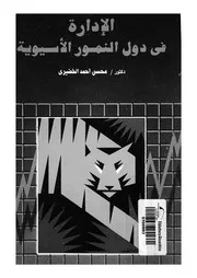 الادارة فى دول النمور الاسيوية