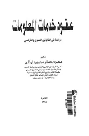 عقود خدمات المعلومات دراسة فى القانون المصرى والفرنسى