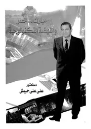 مبارك مصر والنهضة التكنولوجية