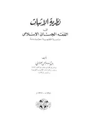 نظرية الاثبات فى الفقه الجنائى الاسلامى دراسة فقهية مقارنة