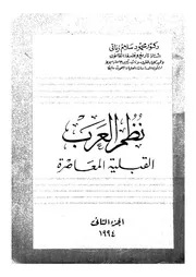 نظم العرب القبلية المعاصرة