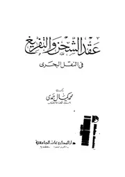 عقد الشحن والتفريغ فى النقل البحرى